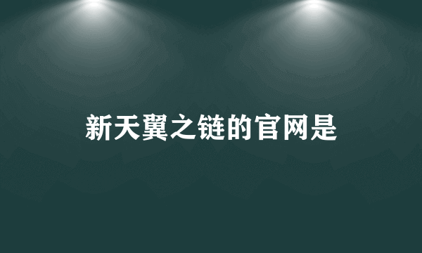 新天翼之链的官网是