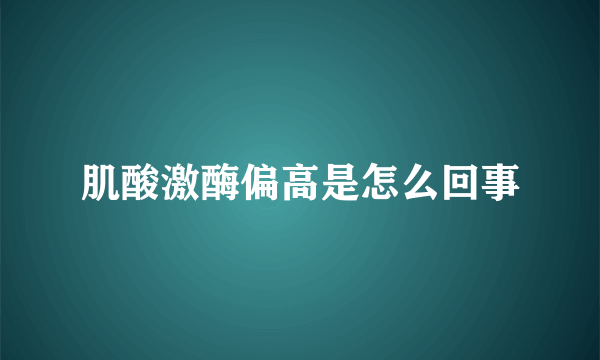 肌酸激酶偏高是怎么回事