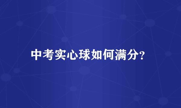 中考实心球如何满分？