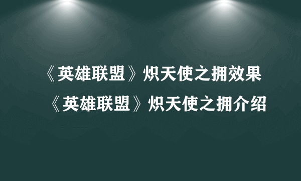 《英雄联盟》炽天使之拥效果 《英雄联盟》炽天使之拥介绍