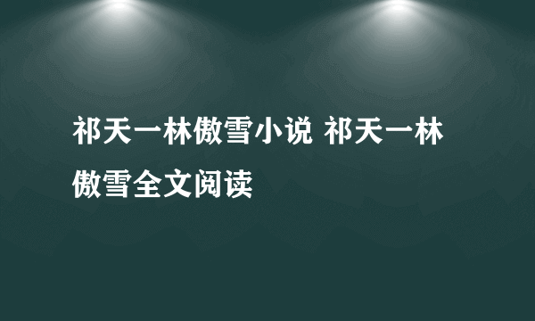 祁天一林傲雪小说 祁天一林傲雪全文阅读