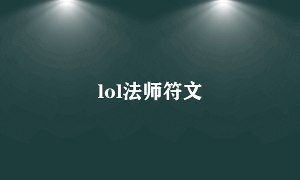 lol法师符文