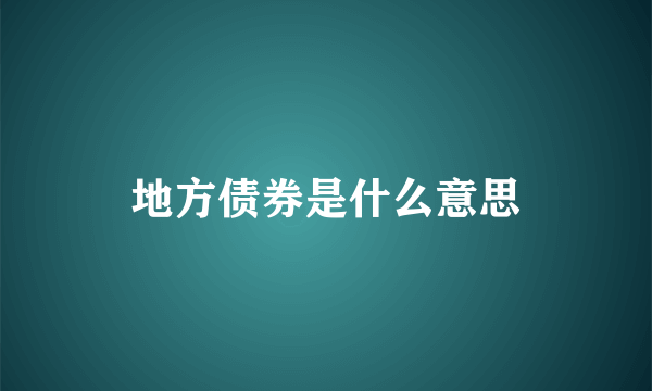 地方债券是什么意思