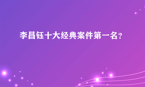 李昌钰十大经典案件第一名？