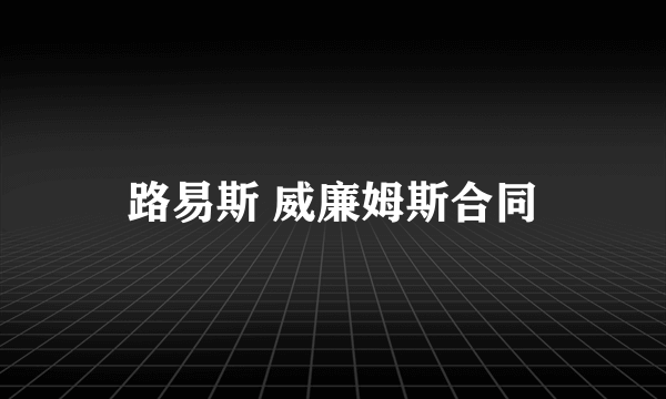 路易斯 威廉姆斯合同