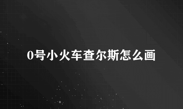 0号小火车查尔斯怎么画