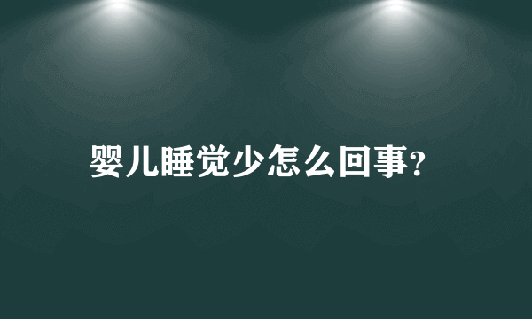 婴儿睡觉少怎么回事？