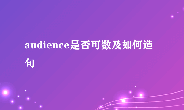 audience是否可数及如何造句