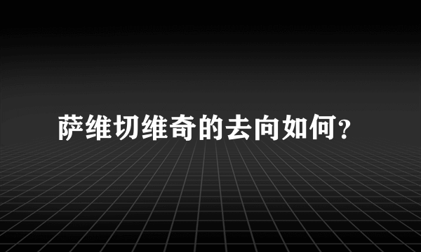 萨维切维奇的去向如何？