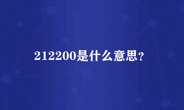 212200是什么意思？