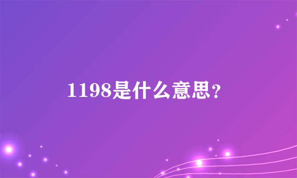 1198是什么意思？