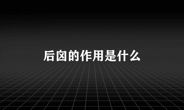 后囟的作用是什么