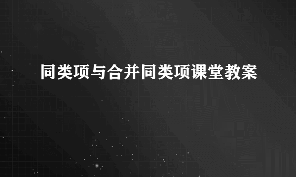 同类项与合并同类项课堂教案