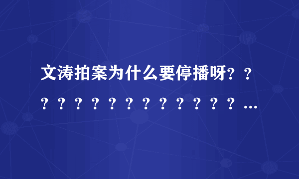 文涛拍案为什么要停播呀？？？？？？？？？？？？？？？？？？