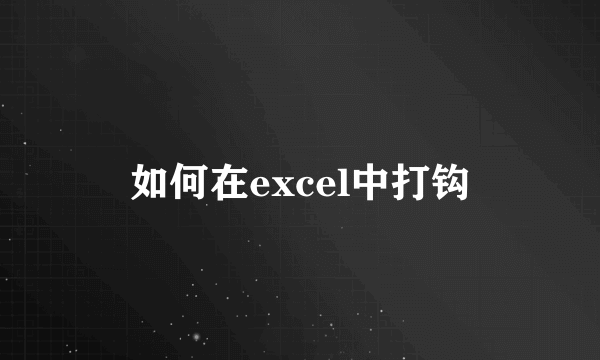 如何在excel中打钩