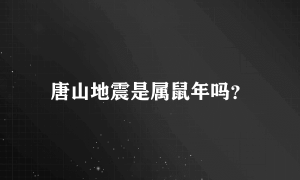 唐山地震是属鼠年吗？