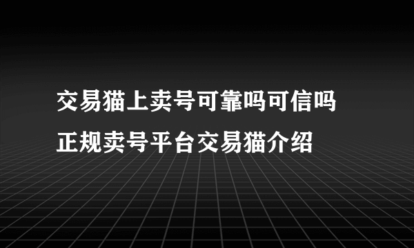 交易猫上卖号可靠吗可信吗 正规卖号平台交易猫介绍