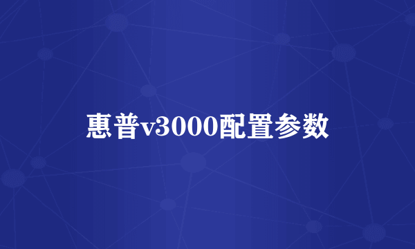 惠普v3000配置参数