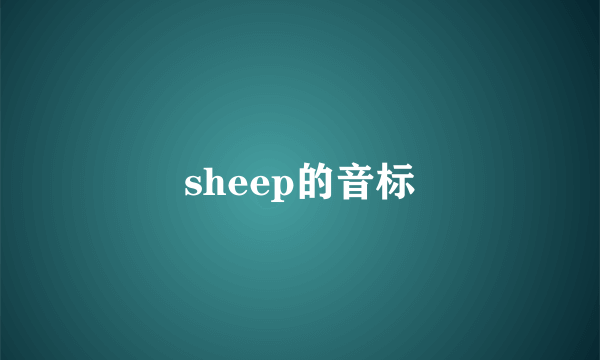 sheep的音标