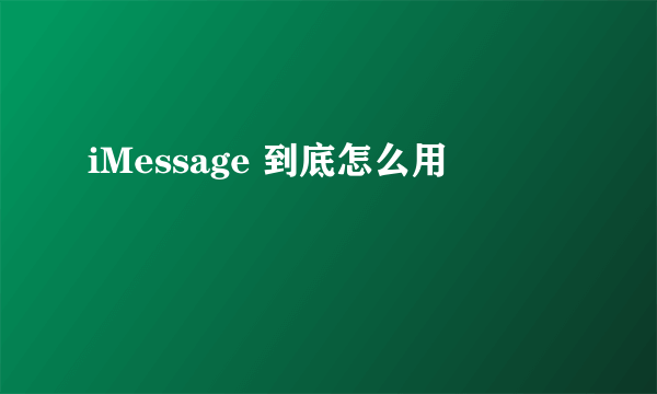 iMessage 到底怎么用