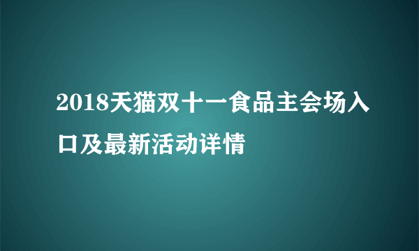 2018天猫双十一食品主会场入口及最新活动详情