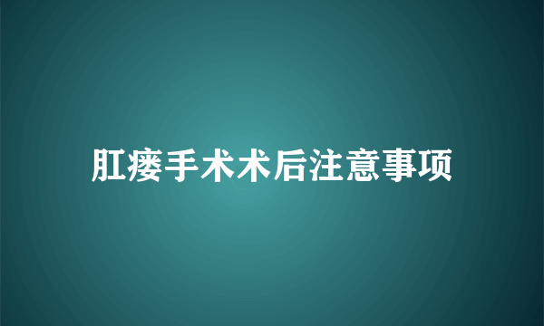 肛瘘手术术后注意事项