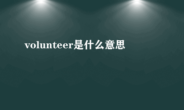 volunteer是什么意思