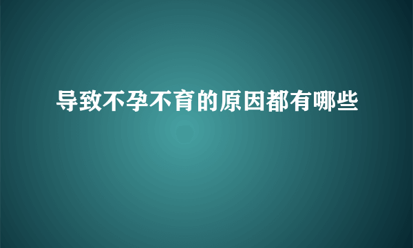 导致不孕不育的原因都有哪些