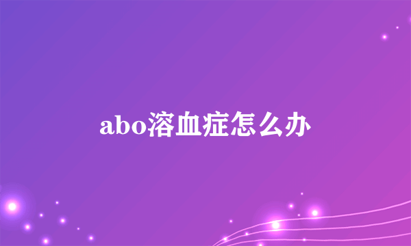 abo溶血症怎么办