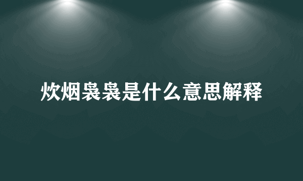 炊烟袅袅是什么意思解释