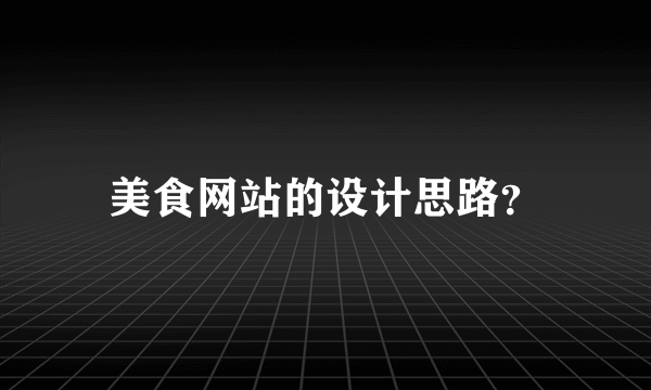 美食网站的设计思路？