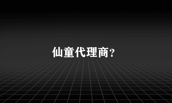 仙童代理商？