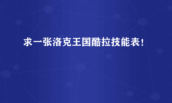 求一张洛克王国酷拉技能表！