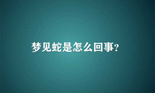 梦见蛇是怎么回事？