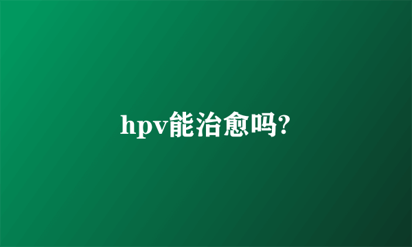 hpv能治愈吗?