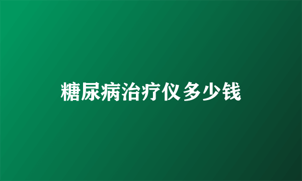 糖尿病治疗仪多少钱