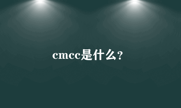 cmcc是什么？