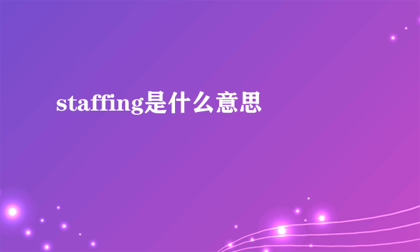 staffing是什么意思