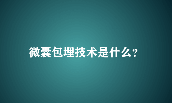 微囊包埋技术是什么？