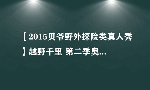 【2015贝爷野外探险类真人秀】越野千里 第二季奥巴马是在第几集？