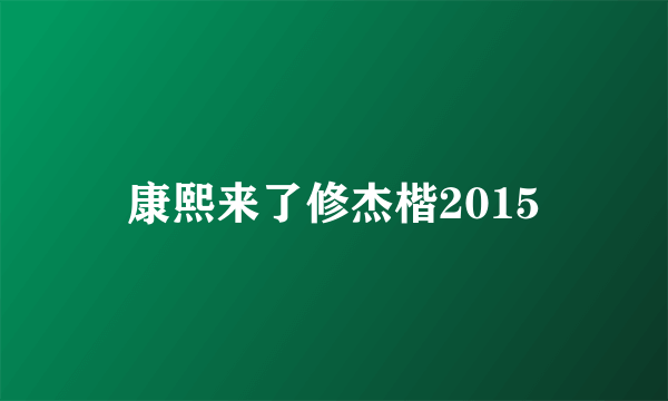 康熙来了修杰楷2015