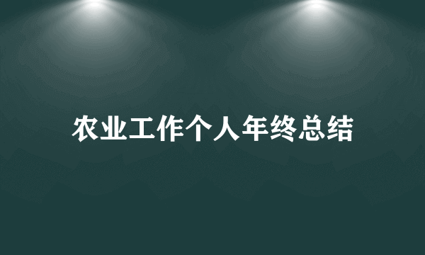 农业工作个人年终总结