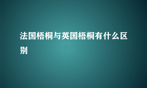 法国梧桐与英国梧桐有什么区别