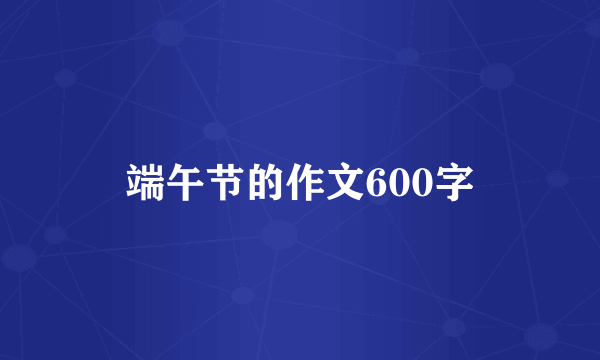 端午节的作文600字