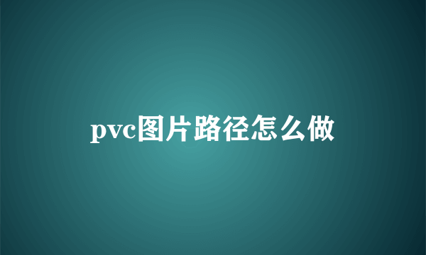 pvc图片路径怎么做