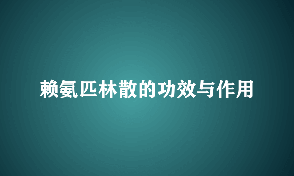 赖氨匹林散的功效与作用