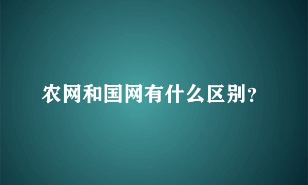 农网和国网有什么区别？