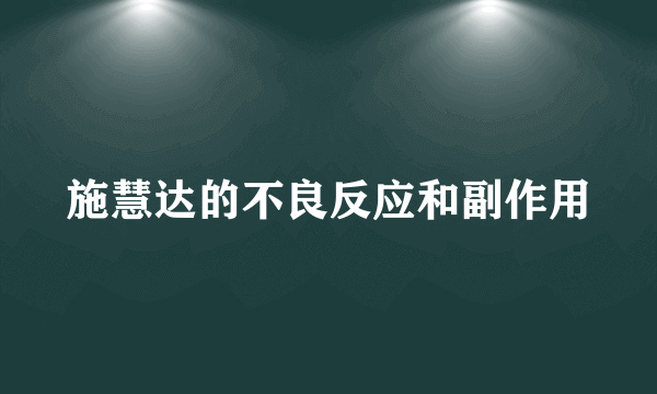 施慧达的不良反应和副作用