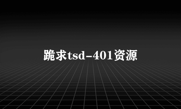 跪求tsd-401资源