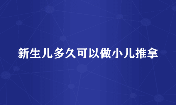 新生儿多久可以做小儿推拿